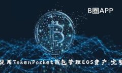 如何使用TokenPocket钱包管理