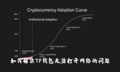 如何解决TP钱包无法打开网