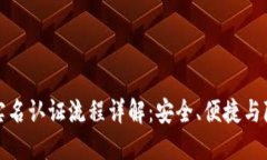 TP钱包实名认证流程详解：