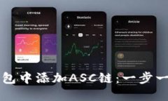 如何在TP钱包中添加ASC链：