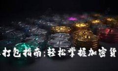TP钱包转账打包指南：轻松