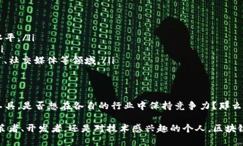    深入探讨区块链授权系统的多样性与应用前景  / 

 guanjianci  区块链, 授权系统, 去中心化, 智能合约  /guanjianci 

 引言 
在当今数字化迅猛发展的时代，区块链技术的应用已经渗透到各个行业，尤其是在安全性和透明性方面表现出色。其中，区块链授权系统作为一种创新的技术解决方案，已成为多个企业和组织理想的选项。你是否在思考，区块链授权系统究竟能如何改变我们对数据和权限的管理方式？让我们一起深入探索。 

 区块链授权系统的概念 
区块链授权系统是基于区块链技术的一个应用，它通过去中心化、透明和安全的方式管理用户对资源的访问权限。传统的授权系统往往依赖中心化的数据库和服务器，容易受到黑客攻击和数据泄露的风险。而区块链则通过密码学算法和分布式网络，确保数据的安全性与不可篡改性。

 区块链授权系统的特点 
区块链授权系统有几个显著的特点，使其在现代技术环境中脱颖而出：
ul
    listrong去中心化：/strong区块链的去中心化特性意味着没有单一机构能够控制或篡改数据。这对于授权系统来说极为重要，因为它提升了数据的完整性和信任度。/li
    listrong透明性：/strong所有通过区块链进行的操作都可以被实时追踪和核实，任何人都可以看到数据的变更历程。这种透明性有助于在多方合作中建立信任。/li
    listrong安全性：/strong区块链使用高强度的密码学技术来保护数据，减少了被攻击的可能性。与传统系统相比，黑客入侵的难度大大增加。/li
    listrong可追溯性：/strong因为每一次的更改都会被记录在区块链上，用户可以追溯每一个授权动作，确保合规性，防止欺诈行为。/li
/ul

 区块链授权系统的应用场景 
区块链授权系统具有广泛的应用场景，涵盖了多个行业：

h4 1. 金融行业 /h4
在金融行业，区块链授权系统可以帮助银行和金融机构管理客户信息和交易权限。例如，用户可以通过智能合约授予特定机构访问其财务数据的权限，这样既确保了隐私，又能提高交易的效率。

h4 2. 医疗行业 /h4
医疗行业的数据隐私与安全性至关重要。区块链授权系统可以让患者控制自己的医疗信息，只有获得授权的医务人员才能访问这些数据。此外，这种系统还能确保数据在传输过程中的安全，降低医疗欺诈的风险。

h4 3. 物联网 (IoT) /h4
物联网设备的数量正在迅速增加，如何管理这些设备的访问权限变得尤为复杂。区块链授权系统为物联网设备提供了一个安全且可管理的环境，使得每个设备都能通过区块链获得授权，从而进行安全的相互通信。

h4 4. 供应链管理 /h4
在供应链管理中，区块链授权系统可以确保参与者之间的透明度和责任。每个环节的参与者都能实时获取关于库存、运输和交付的更新，以及他们在整个过程中所扮演的角色，防止信息篡改和错误。

 区块链授权系统的优势与挑战 
尽管区块链授权系统提供了诸多优势，但在实际应用中仍面临一定的挑战。

h4 优势 /h4
区块链授权系统的主要优势包括： 
ul
    listrong降低成本：/strong通过去中心化的管理，减少了对中介的依赖，进而降低了交易和管理的成本。/li
    listrong加快交易速度：/strong通过自动化和智能合约，实现了快速的交易和授权处理，特别是在多方同步时表现尤为突出。/li
    listrong提升信任度：/strong透明的记录与去中心化的验证机制提升了各方之间的信任，减少了争议的可能性。/li
/ul

h4 挑战 /h4
然而，这一系统的实施亦带来了挑战：
ul
    listrong技术障碍：/strong区块链技术相对复杂，许多企业在实施时缺乏专业知识，需要培训和技术支持。/li
    listrong合规性问题：/strong不同国家和地区对于数据隐私和安全的法律法规不同，区块链授权系统需要满足所有相关的合规要求。/li
    listrong上链成本：/strong将现有的信息系统迁移到区块链上，可能涉及到高昂的成本和时间。/li
/ul

 未来发展趋势 
随着技术的不断发展，区块链授权系统的未来值得关注。对于企业来说，如何更好地利用这一技术将直接影响其市场竞争力。

你是否也在想，区块链授权系统未来会如何发展？以下几个趋势可能会使这一系统更加普及：
ul
    listrong集成AI技术：/strong将人工智能与区块链相结合，可以实现更智能的权限管理和风险识别，从而提升系统的智能化水平。/li
    listrong跨链技术：/strong未来的区块链授权系统有可能实现跨链操作，使得不同区块链之间的数据共享与交互成为可能。/li
    listrong新兴应用：/strong随着社会对安全性和透明性要求的提高，区块链授权系统的应用场景将不断扩展，可能会涵盖教育、社交媒体等领域。/li
/ul

 结论 
区块链授权系统是一项革命性技术，尽管面临着一些挑战，但其潜在的市场价值和广泛的应用前景使其成为未来数字时代的关键工具。是否想在各自的行业中保持竞争力？那么，了解并应用区块链授权系统或许是一个不错的选择。

最后，你有没有想过，在这个快速发展的数字时代，掌握区块链技术和授权系统，会为你和你的组织带来怎样的机遇呢？无论你是决策者、开发者，还是对技术感兴趣的个人，区块链都是值得深入研究的课题。