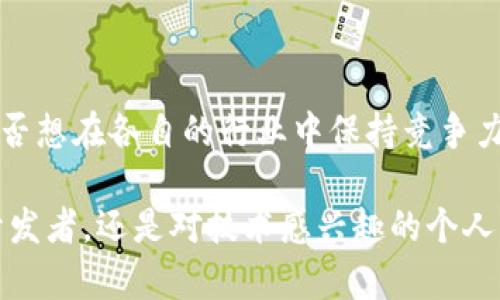    深入探讨区块链授权系统的多样性与应用前景  / 

 guanjianci  区块链, 授权系统, 去中心化, 智能合约  /guanjianci 

 引言 
在当今数字化迅猛发展的时代，区块链技术的应用已经渗透到各个行业，尤其是在安全性和透明性方面表现出色。其中，区块链授权系统作为一种创新的技术解决方案，已成为多个企业和组织理想的选项。你是否在思考，区块链授权系统究竟能如何改变我们对数据和权限的管理方式？让我们一起深入探索。 

 区块链授权系统的概念 
区块链授权系统是基于区块链技术的一个应用，它通过去中心化、透明和安全的方式管理用户对资源的访问权限。传统的授权系统往往依赖中心化的数据库和服务器，容易受到黑客攻击和数据泄露的风险。而区块链则通过密码学算法和分布式网络，确保数据的安全性与不可篡改性。

 区块链授权系统的特点 
区块链授权系统有几个显著的特点，使其在现代技术环境中脱颖而出：
ul
    listrong去中心化：/strong区块链的去中心化特性意味着没有单一机构能够控制或篡改数据。这对于授权系统来说极为重要，因为它提升了数据的完整性和信任度。/li
    listrong透明性：/strong所有通过区块链进行的操作都可以被实时追踪和核实，任何人都可以看到数据的变更历程。这种透明性有助于在多方合作中建立信任。/li
    listrong安全性：/strong区块链使用高强度的密码学技术来保护数据，减少了被攻击的可能性。与传统系统相比，黑客入侵的难度大大增加。/li
    listrong可追溯性：/strong因为每一次的更改都会被记录在区块链上，用户可以追溯每一个授权动作，确保合规性，防止欺诈行为。/li
/ul

 区块链授权系统的应用场景 
区块链授权系统具有广泛的应用场景，涵盖了多个行业：

h4 1. 金融行业 /h4
在金融行业，区块链授权系统可以帮助银行和金融机构管理客户信息和交易权限。例如，用户可以通过智能合约授予特定机构访问其财务数据的权限，这样既确保了隐私，又能提高交易的效率。

h4 2. 医疗行业 /h4
医疗行业的数据隐私与安全性至关重要。区块链授权系统可以让患者控制自己的医疗信息，只有获得授权的医务人员才能访问这些数据。此外，这种系统还能确保数据在传输过程中的安全，降低医疗欺诈的风险。

h4 3. 物联网 (IoT) /h4
物联网设备的数量正在迅速增加，如何管理这些设备的访问权限变得尤为复杂。区块链授权系统为物联网设备提供了一个安全且可管理的环境，使得每个设备都能通过区块链获得授权，从而进行安全的相互通信。

h4 4. 供应链管理 /h4
在供应链管理中，区块链授权系统可以确保参与者之间的透明度和责任。每个环节的参与者都能实时获取关于库存、运输和交付的更新，以及他们在整个过程中所扮演的角色，防止信息篡改和错误。

 区块链授权系统的优势与挑战 
尽管区块链授权系统提供了诸多优势，但在实际应用中仍面临一定的挑战。

h4 优势 /h4
区块链授权系统的主要优势包括： 
ul
    listrong降低成本：/strong通过去中心化的管理，减少了对中介的依赖，进而降低了交易和管理的成本。/li
    listrong加快交易速度：/strong通过自动化和智能合约，实现了快速的交易和授权处理，特别是在多方同步时表现尤为突出。/li
    listrong提升信任度：/strong透明的记录与去中心化的验证机制提升了各方之间的信任，减少了争议的可能性。/li
/ul

h4 挑战 /h4
然而，这一系统的实施亦带来了挑战：
ul
    listrong技术障碍：/strong区块链技术相对复杂，许多企业在实施时缺乏专业知识，需要培训和技术支持。/li
    listrong合规性问题：/strong不同国家和地区对于数据隐私和安全的法律法规不同，区块链授权系统需要满足所有相关的合规要求。/li
    listrong上链成本：/strong将现有的信息系统迁移到区块链上，可能涉及到高昂的成本和时间。/li
/ul

 未来发展趋势 
随着技术的不断发展，区块链授权系统的未来值得关注。对于企业来说，如何更好地利用这一技术将直接影响其市场竞争力。

你是否也在想，区块链授权系统未来会如何发展？以下几个趋势可能会使这一系统更加普及：
ul
    listrong集成AI技术：/strong将人工智能与区块链相结合，可以实现更智能的权限管理和风险识别，从而提升系统的智能化水平。/li
    listrong跨链技术：/strong未来的区块链授权系统有可能实现跨链操作，使得不同区块链之间的数据共享与交互成为可能。/li
    listrong新兴应用：/strong随着社会对安全性和透明性要求的提高，区块链授权系统的应用场景将不断扩展，可能会涵盖教育、社交媒体等领域。/li
/ul

 结论 
区块链授权系统是一项革命性技术，尽管面临着一些挑战，但其潜在的市场价值和广泛的应用前景使其成为未来数字时代的关键工具。是否想在各自的行业中保持竞争力？那么，了解并应用区块链授权系统或许是一个不错的选择。

最后，你有没有想过，在这个快速发展的数字时代，掌握区块链技术和授权系统，会为你和你的组织带来怎样的机遇呢？无论你是决策者、开发者，还是对技术感兴趣的个人，区块链都是值得深入研究的课题。