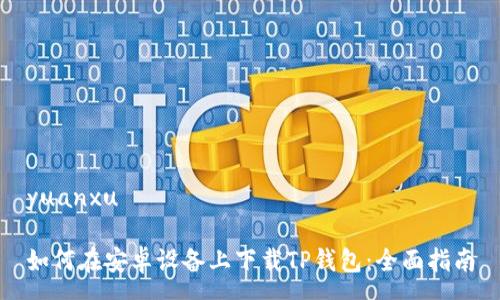 yuanxu

如何在安卓设备上下载TP钱包：全面指南