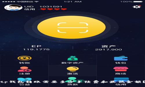 tp钱包转账需要多少手续费和最低金额？