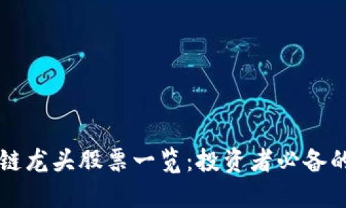 广州区块链龙头股票一览：投资者必备的关键资产