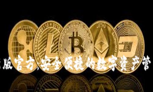 TP钱包最新版官方：安全便捷的数字资产管理解决方案