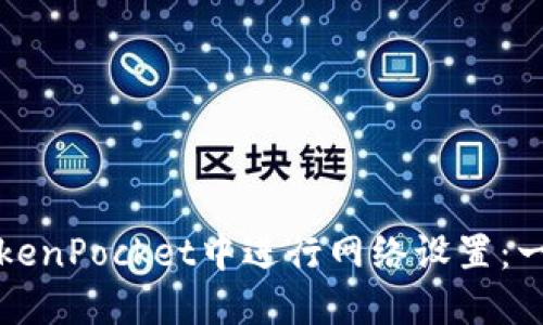 如何在TokenPocket中进行网络设置：一步步指南