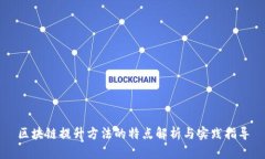 区块链提升方法的特点解