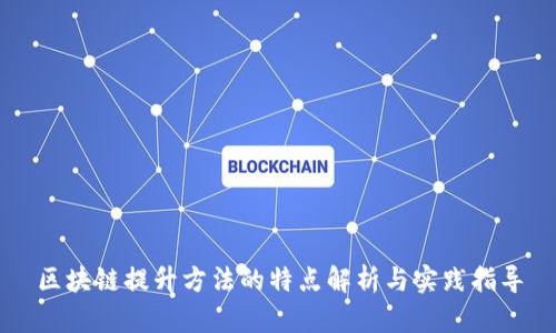区块链提升方法的特点解析与实践指导