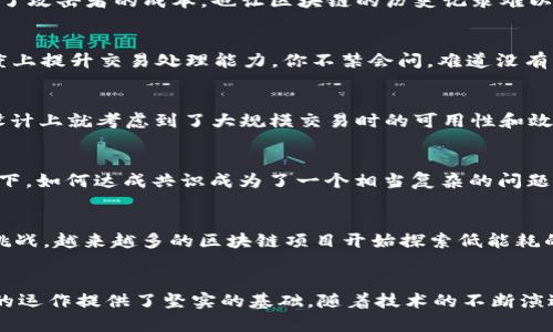   区块链开发中的共识机制特点分析 / 
 guanjianci 区块链, 共识机制, 去中心化, 交易验证 /guanjianci 

引言
在当今数字经济迅速发展的时代，区块链技术以其独特的去中心化特性和安全性吸引了众多企业和开发者的关注。然而，正是共识机制使得区块链网络能够在缺乏中心化管理的情况下，安全、有效地完成数据的验证和存储。那么，区块链开发中的共识机制有哪些特点呢？接下来，让我们深入探讨这个富有趣味的话题。

什么是共识机制？
共识机制是区块链网络的核心组成部分，它确保在分散的网络中，所有节点能够达成一致，验证并记录交易。你有没有想过，如果没有共识机制，所有数据将如何管理？想象一下，如果每个人都可以随意篡改数据，整个系统的安全性将荡然无存。因此，共识机制的设计至关重要，它决定了区块链的性能、效率以及安全性。

1. 去中心化的特征
区块链的去中心化正是由于共识机制的强化，使得用户不再信任单个中心化实体。每个参与者都可以通过网络验证交易，从而增强了信任度。尤其是在金融、物流等对交易透明度要求极高的领域，去中心化的共识机制显得尤为重要。你是不是也觉得，在这样的系统中，每个人都可以参与到决策过程，何尝不是一种公平和民主的体现呢？

2. 透明性
透明性是区块链的另一大特点。共识机制使得所有的交易数据都可以被网络上的所有参与者访问和验证。每一个交易的生成、修改，都会被记录在区块链上，而这些记录不可更改。这种透明性不仅提高了系统的安全性，还能增强用户的信任感。你是否曾在某些交易中因为缺乏透明性而感到不安？区块链的这种透明特性，正是对这种不安的最好回应。

3. 安全性与抗篡改性
共识机制通过密码学技术保障了数据的安全。比如比特币的工作量证明（PoW）机制，要求节点通过大量计算来获取新区块的产生权。这样的设计不仅增加了攻击者的成本，也让区块链的历史记录难以篡改。你是否想过，如果有一天某个交易被伪造了，后果将会多么严重？这正是区块链通过共识机制所要防范的潜在风险。

4. 高效的交易验证
不同的共识机制具有不同的交易验证效率。比如，工作量证明虽然安全，但效率相对较低；而权益证明（PoS）机制则通过抵押代币来验证交易，能在一定程度上提升交易处理能力。你不禁会问，难道没有一种完美的共识机制吗？实际上，不同场景下的需求决定了共识机制的选择。在某些情况下，安全和效率之间需要找到一个平衡点。

5. 可伸缩性
随着用户数量的增加，区块链网络的可伸缩性成为了一个关键挑战。共识机制的选择直接关系到网络的承载能力。例如，一些新兴的共识机制（如DAG）在设计上就考虑到了大规模交易时的可用性和效率。对于企业来说，选择一个既能满足当前需求又具备未来扩展能力的共识机制，显得尤为重要。你觉得寻求可伸缩性的过程会不会是一个长久的博弈呢？

6. 分叉与协商的问题
在区块链的历史上，分叉事件时有发生，这往往与共识机制的争议密切相关。当社区内部对新特性的实现意见不一时，常常会导致网络的分裂。在这种情况下，如何达成共识成为了一个相当复杂的问题。你是否想过，如果在现实生活中，大家对某个政策产生分歧，那又该如何处理？这同样适用于区块链，沟通与协商的能力至关重要。

共识机制的未来发展
随着区块链技术的成熟，未来的共识机制将朝着更环保、更高效的方向发展。在气候变化日益严峻的情况下，工作量证明等高能耗的共识机制可能会受到挑战。越来越多的区块链项目开始探索低能耗的替代方案，比如权益证明和其他。你是否愿意为保护环境而选择可能更加安全、绿色的方案呢？

总结
通过对区块链开发共识机制特点的分析，我们可以看到，其去中心化、透明性、安全性、高效交易验证、可伸缩性以及面临的分叉与协商问题，为区块链网络的运作提供了坚实的基础。随着技术的不断演进，未来的共识机制将更加多样化和完善。回过头来，你对区块链的理解是否有了新的认知？我们面前的技术革新，正等待每一个有思想的人去发掘和利用。