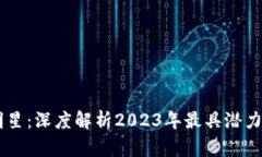 区块链的新明星：深度解