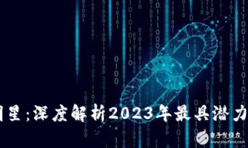 区块链的新明星：深度解析2023年最具潜力的区块链项目
