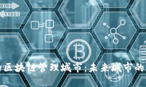 探索迪拜的区块链管理城市：未来城市的数字化转型