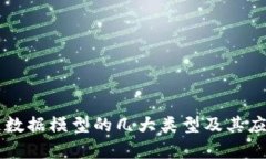 区块链数据模型的几大类