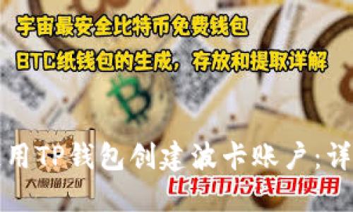 如何使用TP钱包创建波卡账户：详细指南