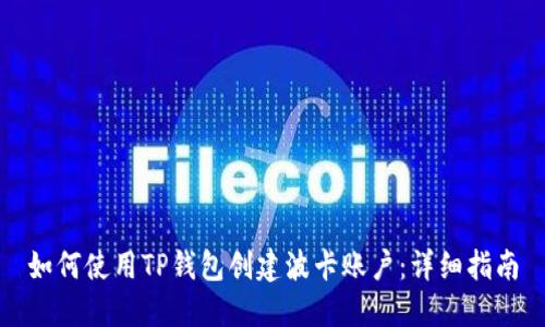 如何使用TP钱包创建波卡账户：详细指南