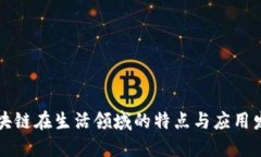 区块链在生活领域的特点