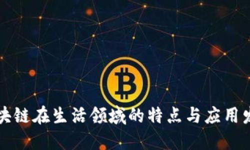 区块链在生活领域的特点与应用发展