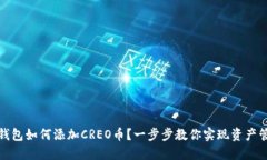 TP钱包如何添加CREO币？一