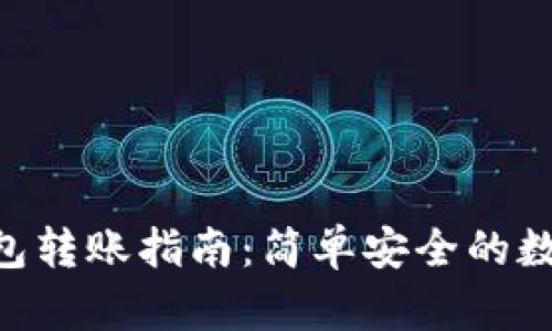 TokenPocket钱包转账指南：简单安全的数字货币交易方式