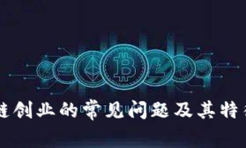 区块链创业的常见问题及其特征分析