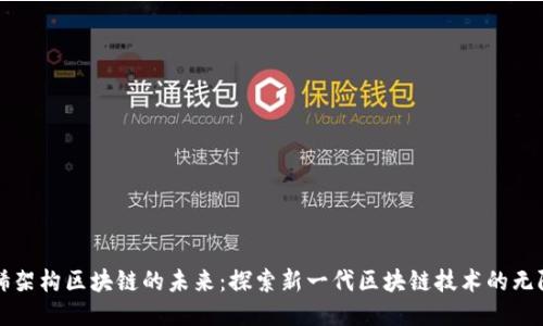 石墨烯架构区块链的未来：探索新一代区块链技术的无限可能