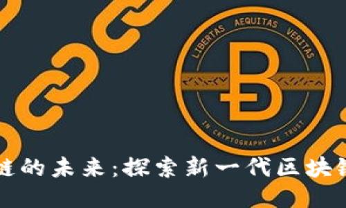 石墨烯架构区块链的未来：探索新一代区块链技术的无限可能