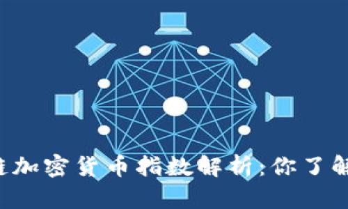 区块链加密货币指数解析：你了解多少？