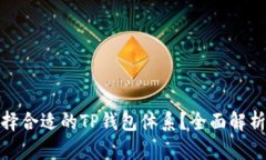 如何选择合适的TP钱包体系