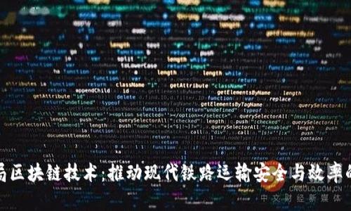 铁路局区块链技术：推动现代铁路运输安全与效率的未来