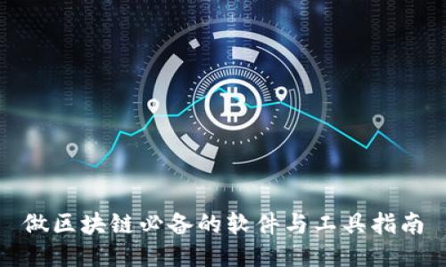 做区块链必备的软件与工具指南