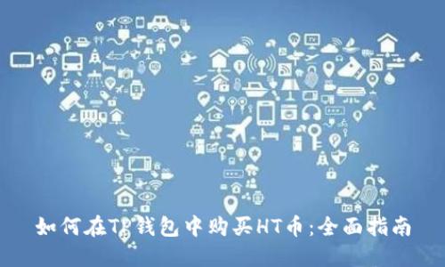 如何在TP钱包中购买HT币：全面指南