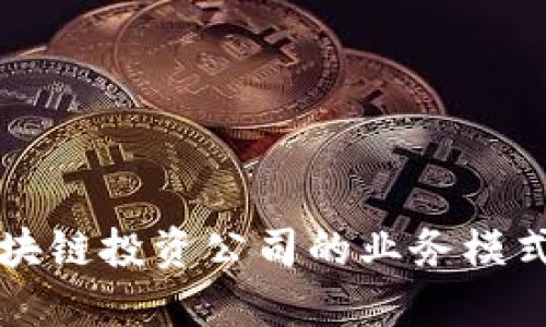 深入了解区块链投资公司的业务模式与发展方向