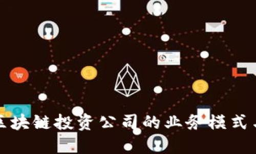 深入了解区块链投资公司的业务模式与发展方向
