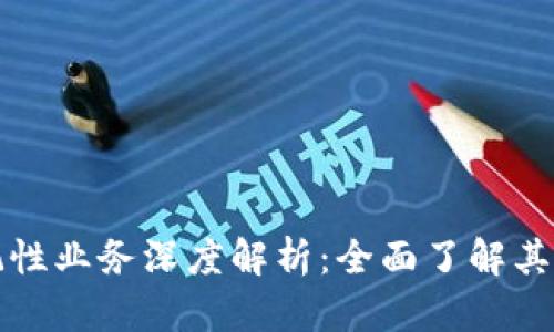 区块链登记性业务深度解析：全面了解其应用与优势