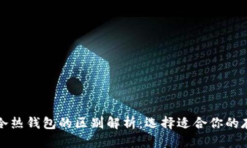 TP钱包冷热钱包的区别解析：选择适合你的存储方案