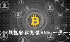 如何通过TP钱包轻松充值