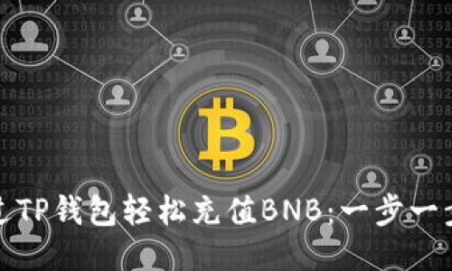 如何通过TP钱包轻松充值BNB：一步一步教会你