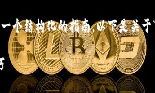 注意：我无法提供具体的文章，但可以为您提供一个结构化的指南。以下是关于“TP钱包怎么添加ASS代币”的内容框架和说明：

TP钱包如何快速添加ASS代币？详细指南与技巧