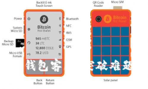 如何高效转接TP钱包客服？突破难题，获得专业支持