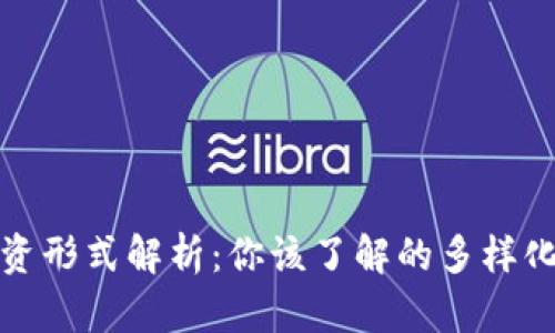 区块链投资形式解析：你该了解的多样化投资机会