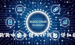 如何将狗狗币安全转入T