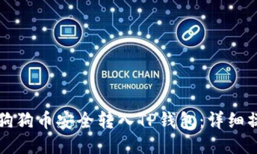 如何将狗狗币安全转入TP钱包：详细操作指南