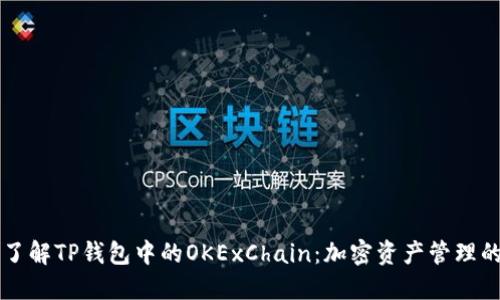 深入了解TP钱包中的OKExChain：加密资产管理的未来