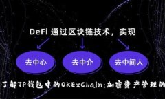 深入了解TP钱包中的OKExC