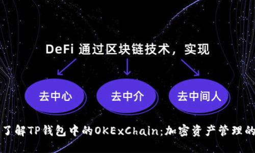 深入了解TP钱包中的OKExChain：加密资产管理的未来