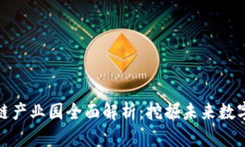 深圳市区块链产业园全面解析：挖掘未来数字经济新机遇