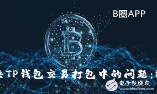 如何解决TP钱包交易打包中的问题：终极指南