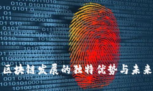 福建区块链发展的独特优势与未来前景